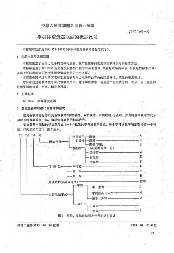 JB/T 7062-1993 半导体变流器联结的标志代号