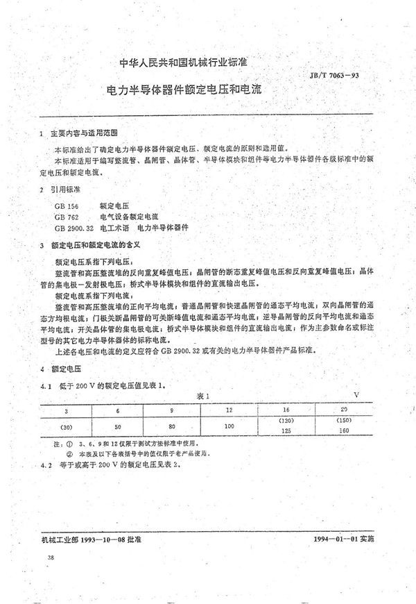 JB/T 7063-1993 电力半导体器件额定电压和电流