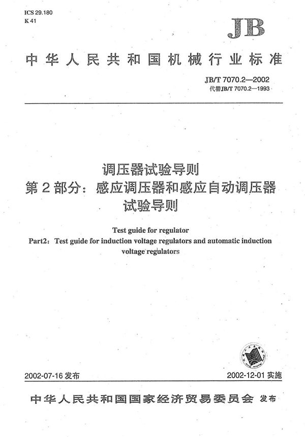 JB/T 7070.2-2002 调压器试验导则 第2部分：感应调压器和感应自动调压器试验导则