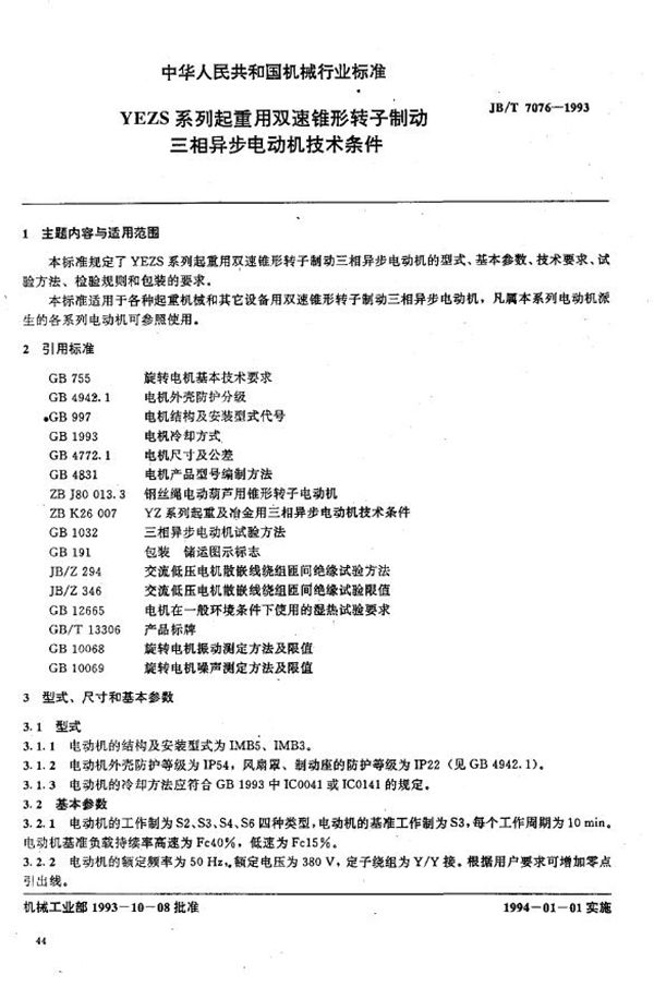 JB/T 7076-1993 YEZS系列起重用双速锥形转子制动三相异步电动机技术条件