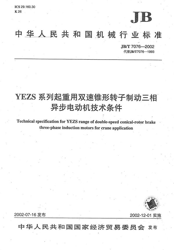 JB/T 7076-2002 YEZS系列起重用双速锥形转子制动三相异步电动机技术条件