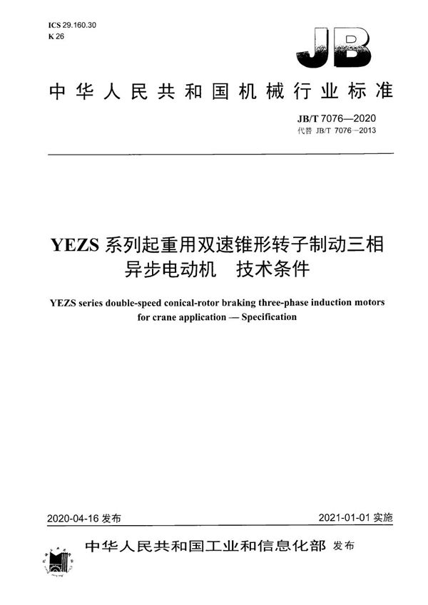 JB/T 7076-2020 YEZS系列起重用双速锥形转子制动三相异步电动机  技术条件