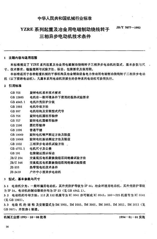JB/T 7077-1993 YZRE系列起重及冶金用电磁制动绕线转子三相异步电动机技术条件