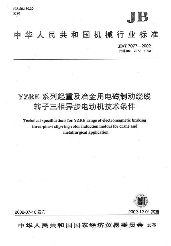 JB/T 7077-2002 YZRE系列起重及冶金用电磁制动绕线转子三相异步电动机技术条件