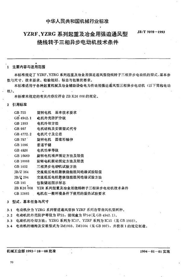 JB/T 7078-1993 YZRF:YZRG系列起重及冶金用强迫通风型绕线转子三相异步电动机技术条件