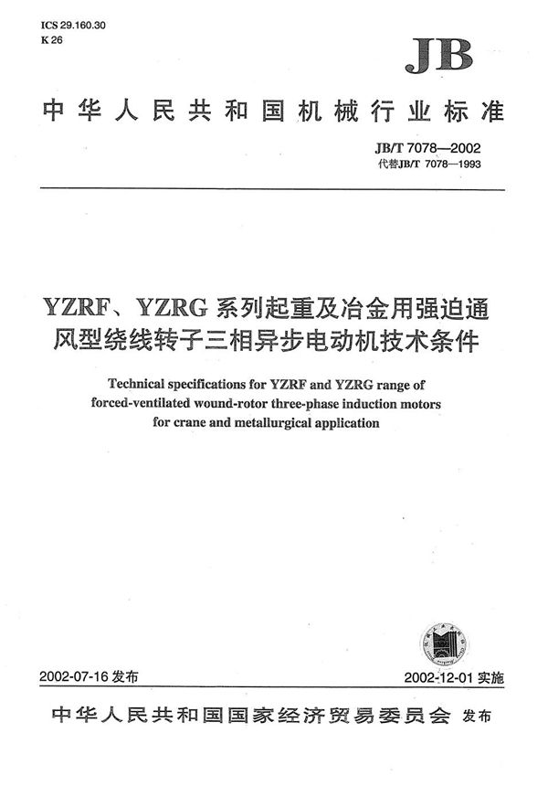 JB/T 7078-2002 YZRF、YZRG系列起重及冶金用强迫通风型绕线转子三相异步电动机技术条件