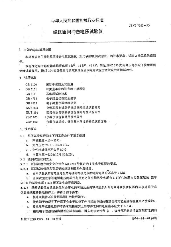 JB/T 7080-1993 绕组匝间冲击电压试验仪