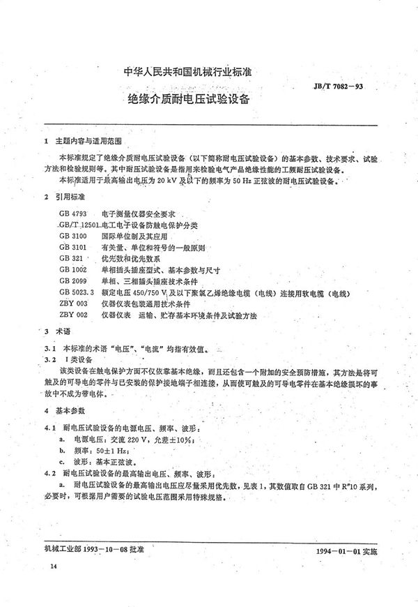 JB/T 7082-1993 绝缘介质耐电压试验设备