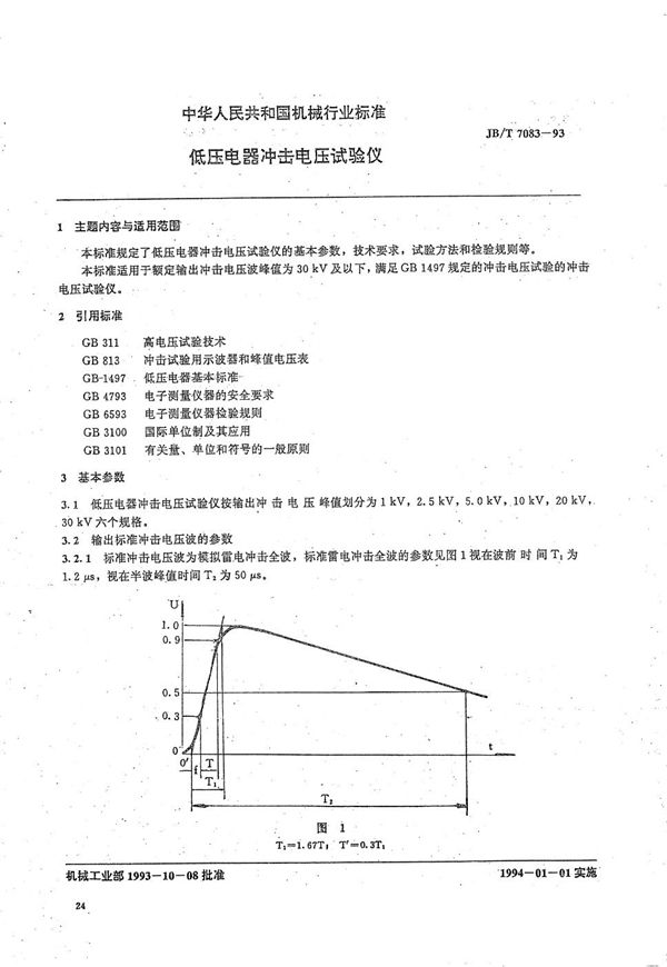 JB/T 7083-1993 低压电器冲击电压试验仪