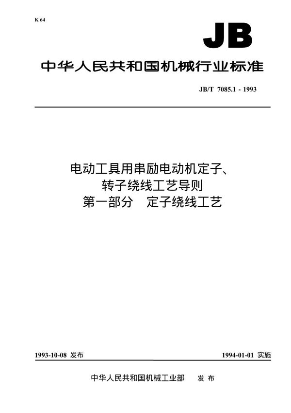 JB/T 7085.1-1993 电动工具用串励电动机定子转子绕线工艺导则 第一部分 定子绕线工艺