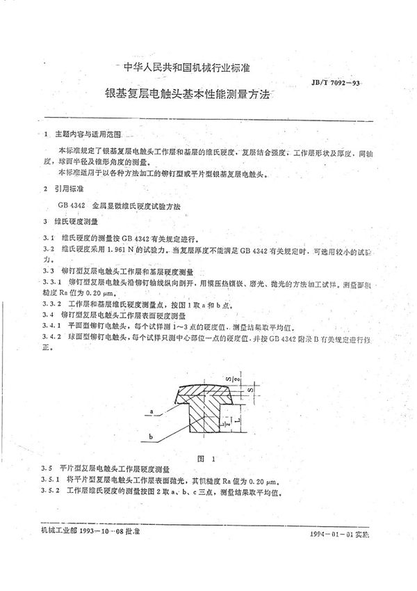 JB/T 7092-1993 银基复层电触头基本性能测量方法