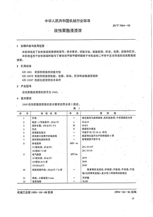 JB/T 7094-1993 改性聚酯浸渍漆