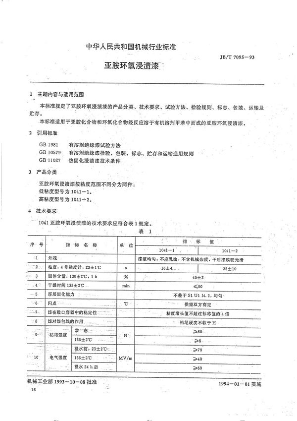 JB/T 7095-1993 亚胺环氧浸渍漆