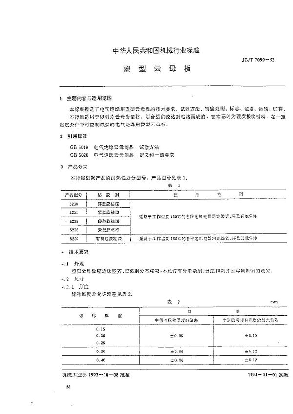JB/T 7099-1993 塑型云母板
