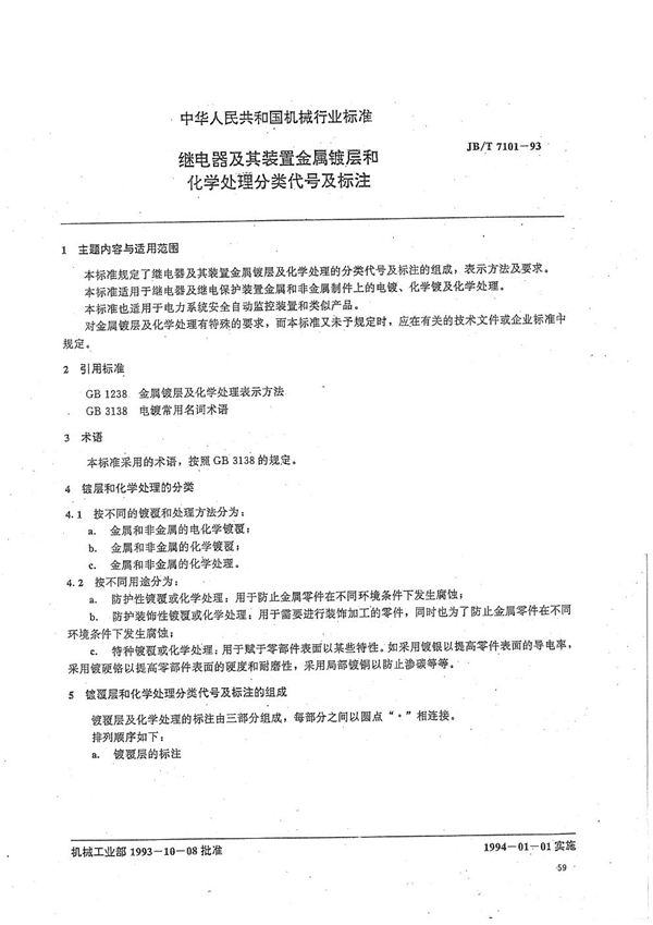 JB/T 7101-1993 继电器及其装置金属镀层和化学处理分类代号标注