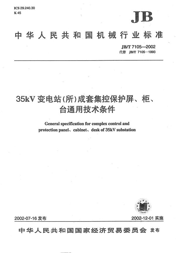 JB/T 7105-2002 35KV变电站（所）成套集控保护屏、柜、台通用技术条件