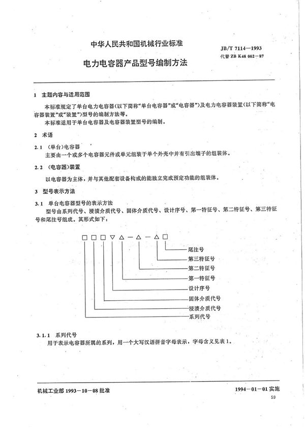 JB/T 7114-1993 电力电容器产品型号编制方法