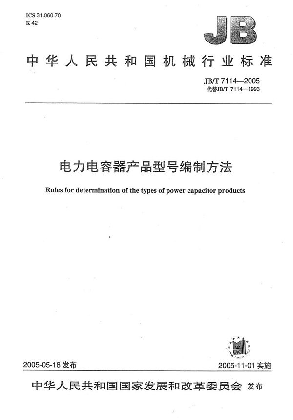 JB/T 7114-2005 电力电容器产品  型号编制方法