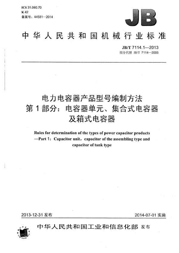 JB/T 7114.1-2013 电力电容器产品型号编制方法 第1部分： 电容器单元、集合式电容器及箱式电容器