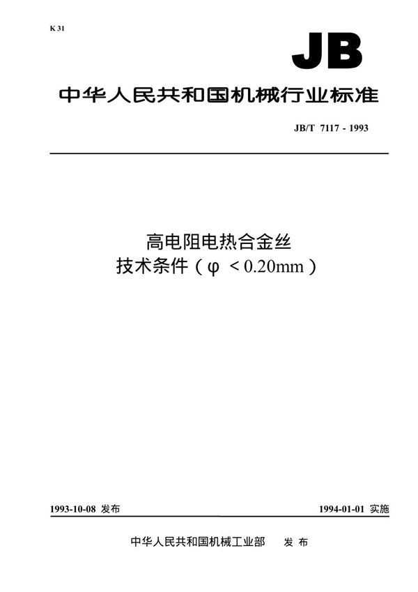 JB/T 7117-1993 高电阻电热合金丝技术条件(Ф<0.20mm)