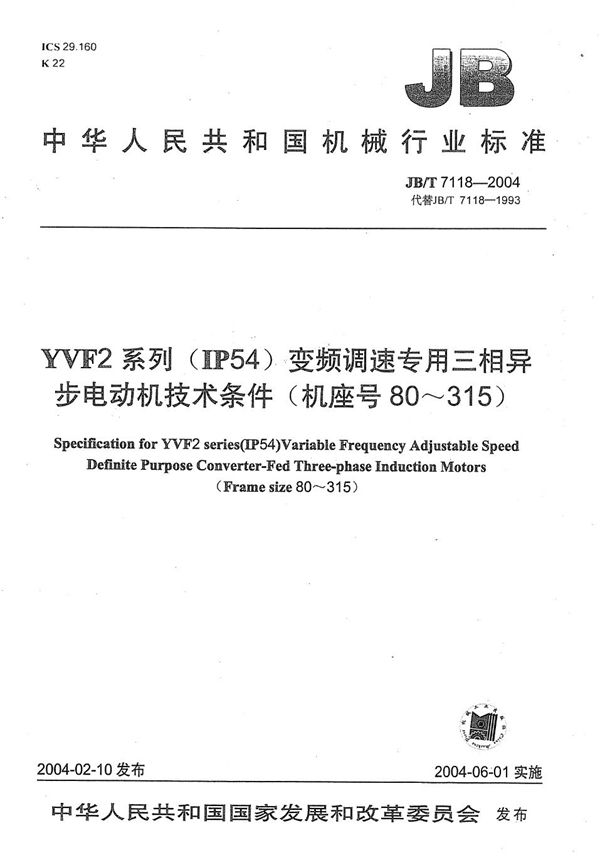 JB/T 7118-2004 YVF2系列（IP54）变频调速专用三相异步电动机  技术条件（机座号80～315）