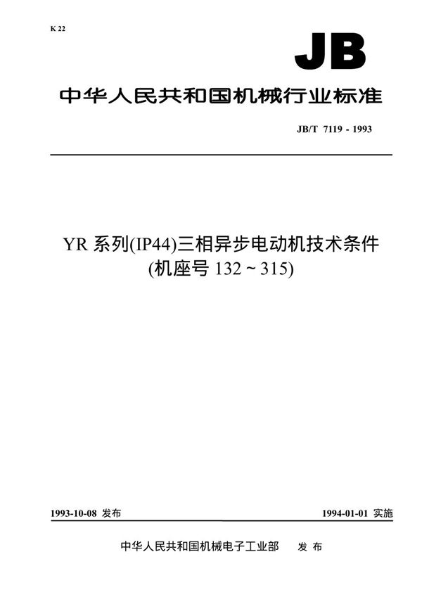 JB/T 7119-1993 YR系列(IP44)三相异步电动机技术条件(机座号132-315)