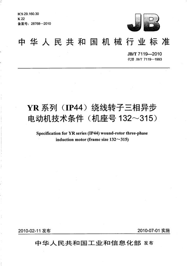 JB/T 7119-2010 YR系列（IP44）绕线转子三相异步电动机 技术条件（机座号132～315）