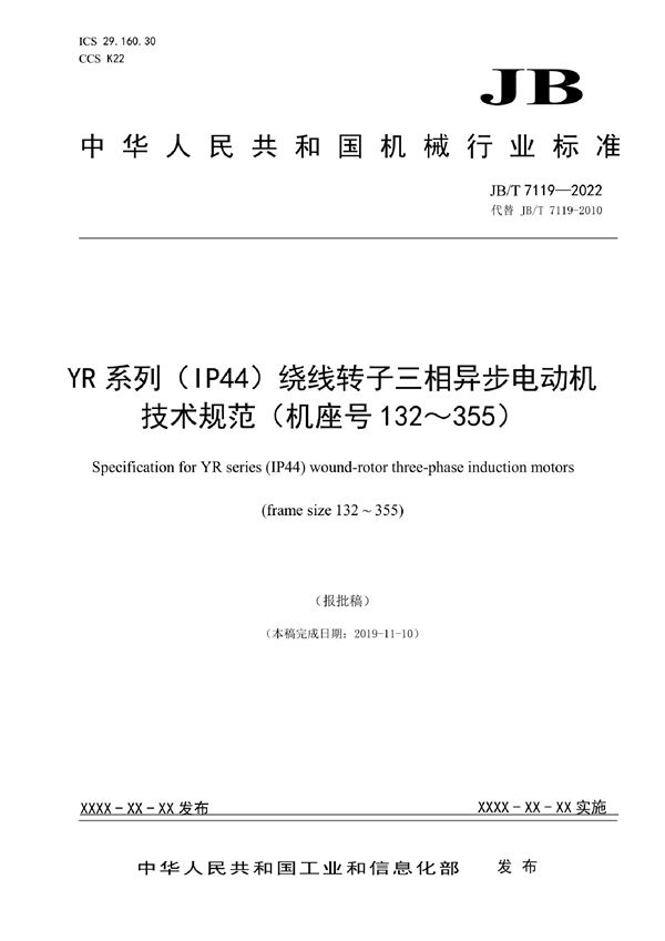 JB/T 7119-2022 YR系列（IP44）绕线转子三相异步电动机技术规范（机座号132～355）