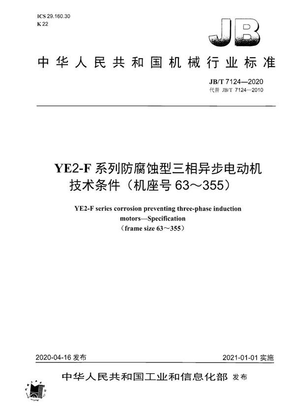 JB/T 7124-2020 YE2-F系列防腐蚀型三相异步电动机  技术条件（机座号63～355）