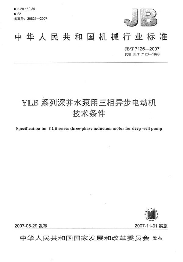 JB/T 7126-2007 YLB系列深井水泵用三相异步电动机 技术条件