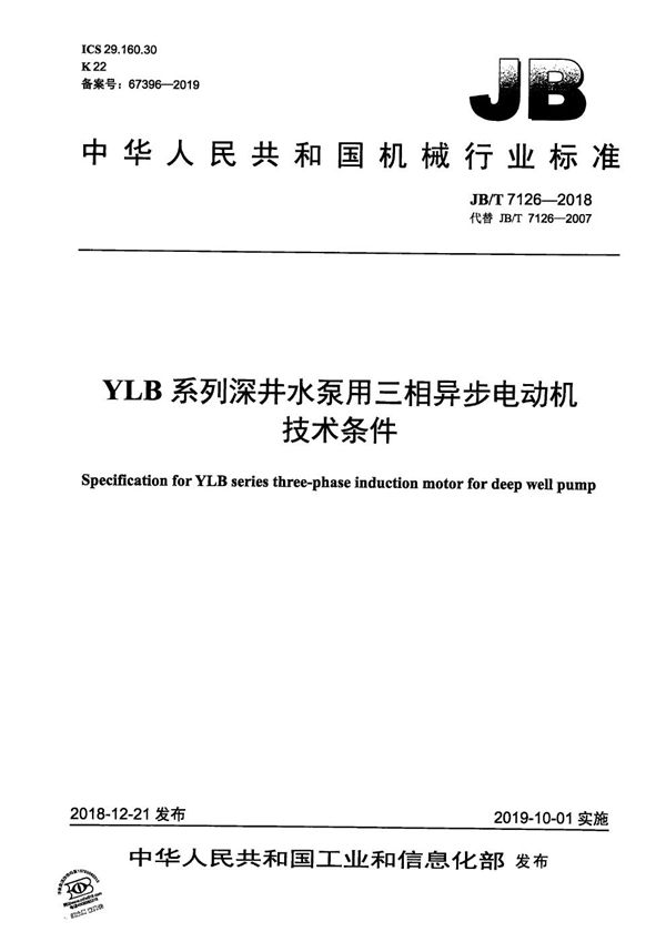 JB/T 7126-2018 YLB系列深井水泵用三相异步电动机技术条件