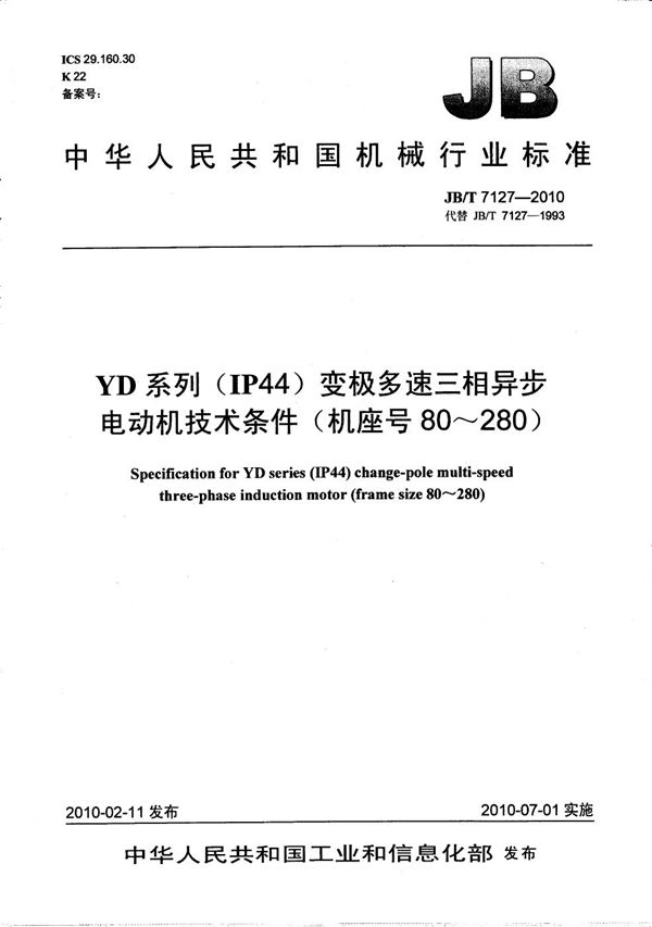 JB/T 7127-2010 YD系列（IP44）变极多速三相异步电动机 技术条件（机座号80～280）