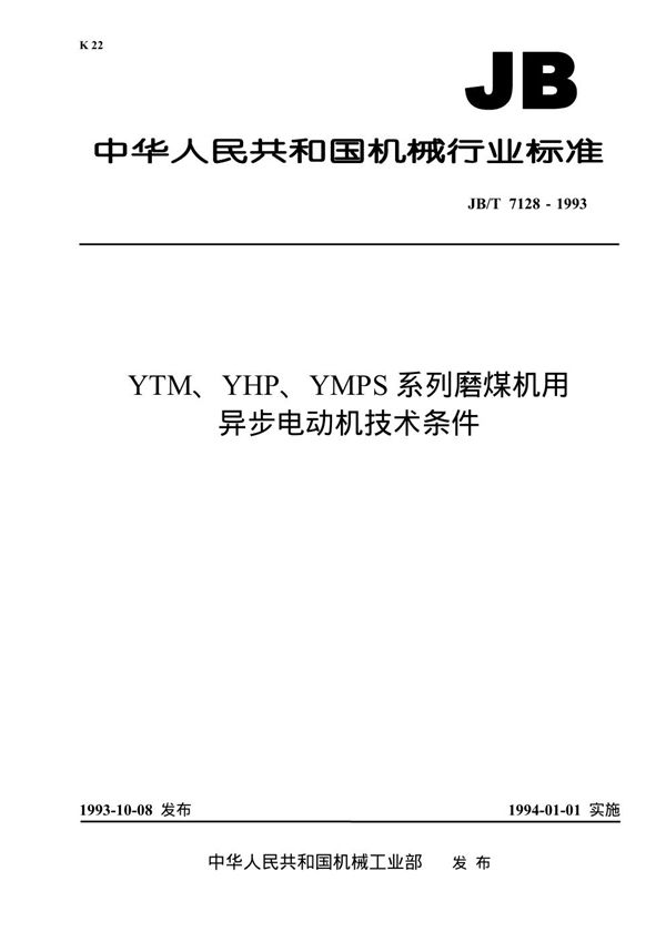 JB/T 7128-1993 YTM、YHP、YMPS系列磨煤机用三相异步电动机技术条件