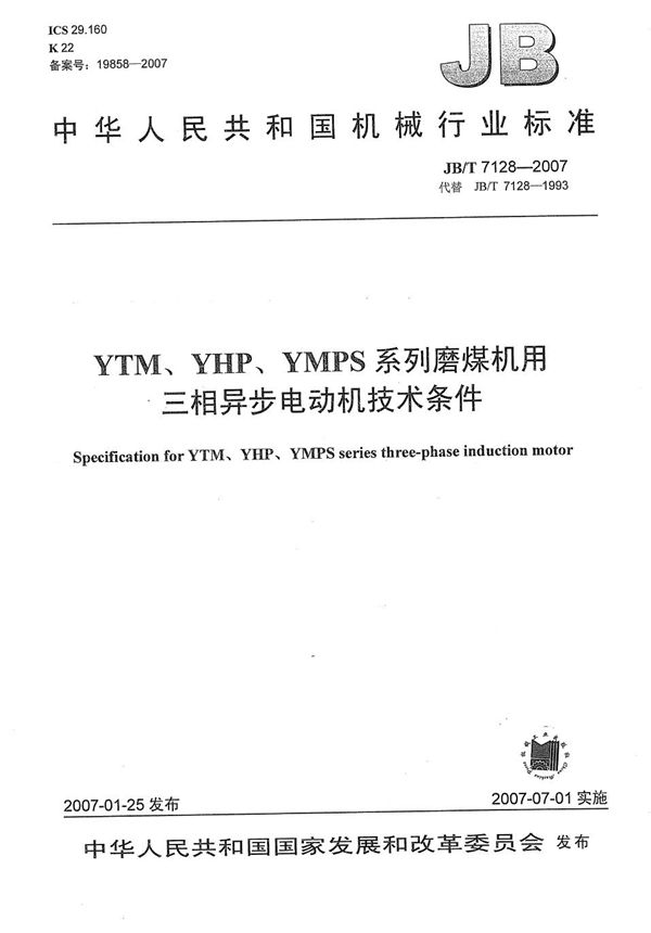 JB/T 7128-2007 YTM、YHP、YMPS系列磨煤机用三相异步电动机技术条件