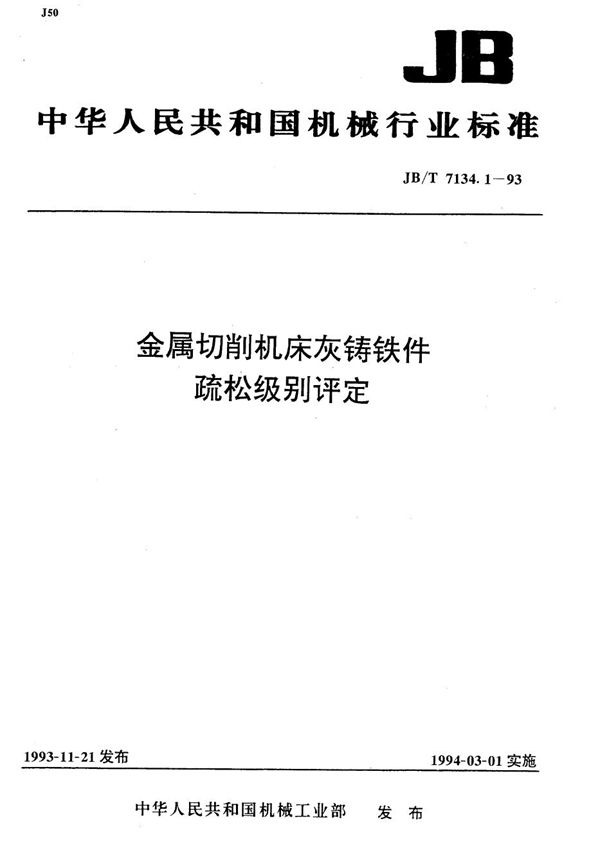 JB/T 7134.1-1993 金属切削机床灰铸铁件 疏松级别评定