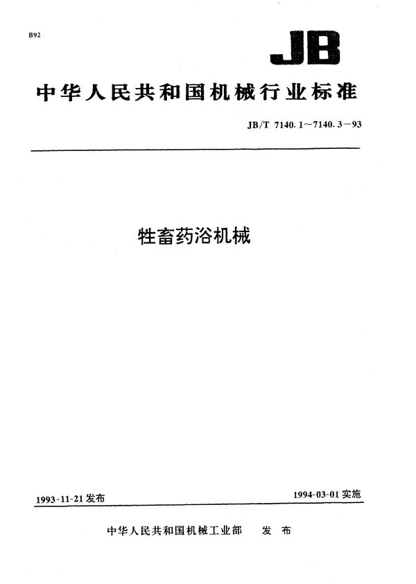 JB/T 7140.1-1993 牲蓄药浴机械  型式与基本参数