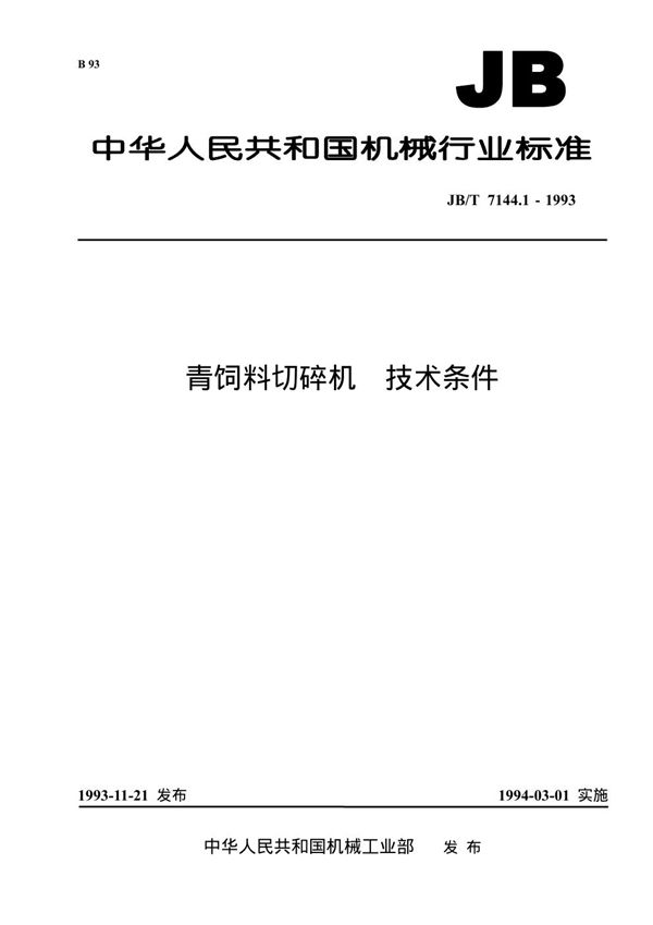 JB/T 7144.1-1993 青饲料切碎机 技术条件