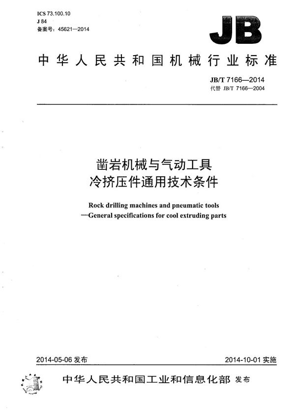 JB/T 7166-2014 凿岩机械与气动工具 冷挤压件通用技术条件