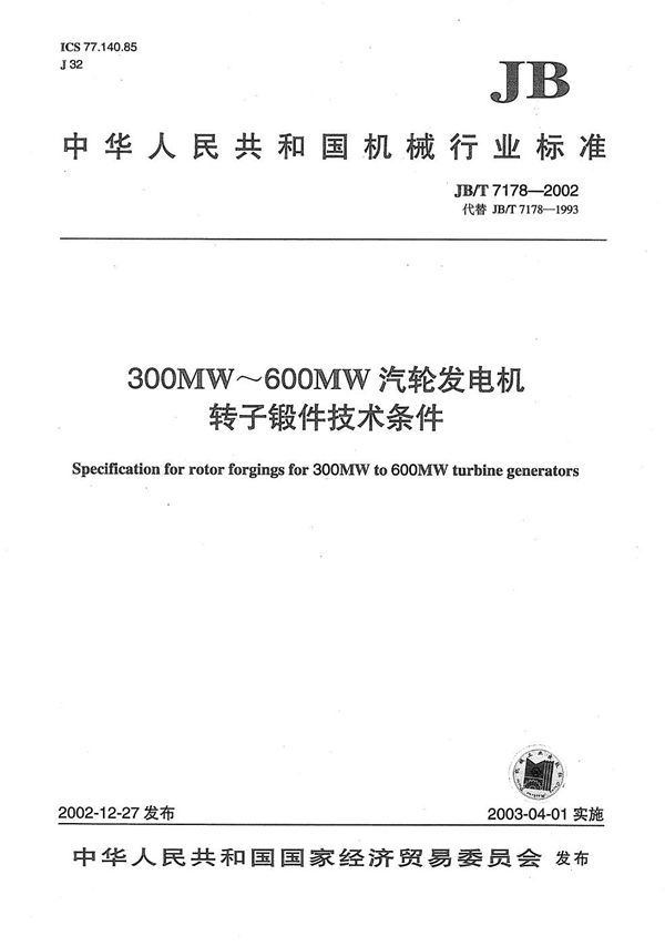 JB/T 7178-2002 300MW～600MW汽轮发电机转子锻件技术条件