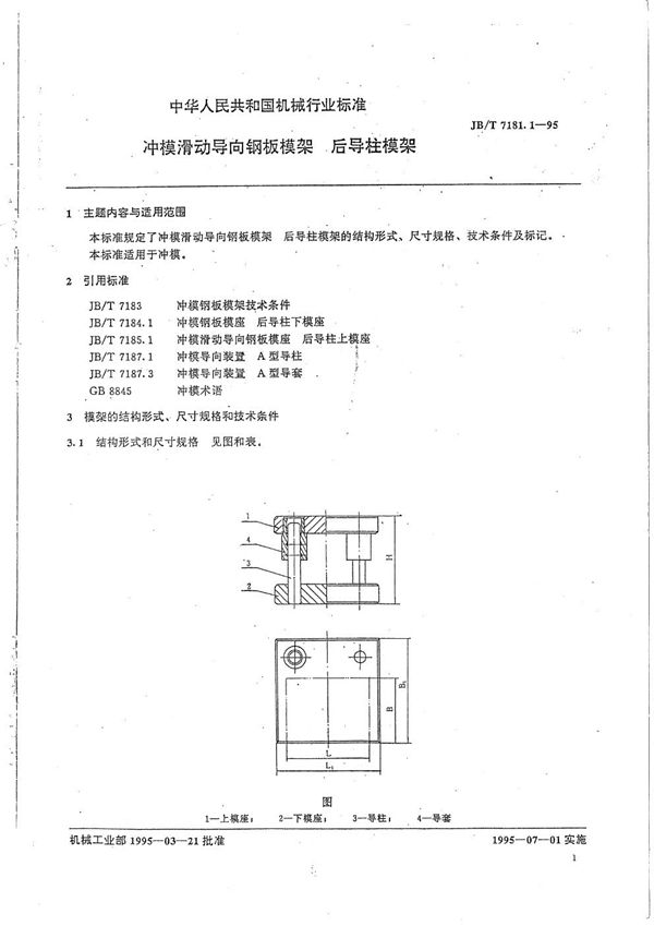 JB/T 7181.1-1995 冲模滑动导向钢板模架 后导柱模架