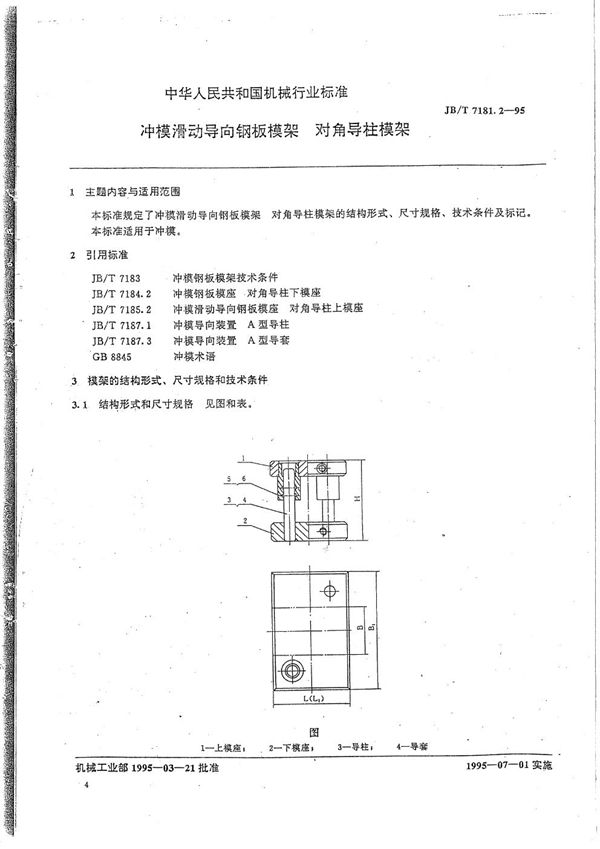 JB/T 7181.2-1995 冲模滑动导向钢板模架 对角导柱模架