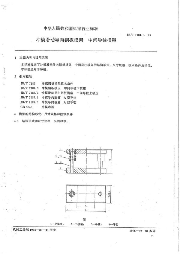 JB/T 7181.3-1995 冲模滑动导向钢板模架 中间导柱模架