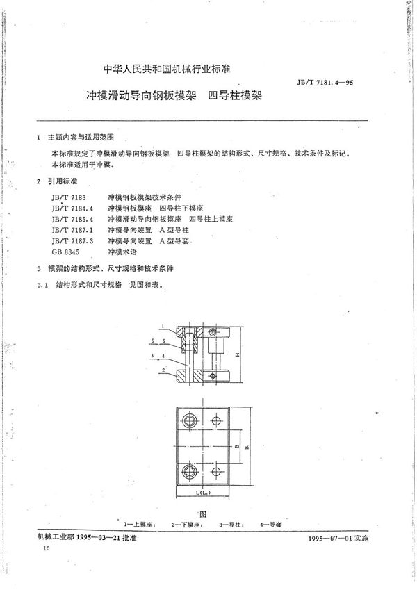 JB/T 7181.4-1995 冲模滑动导向钢板模架 四导柱模架