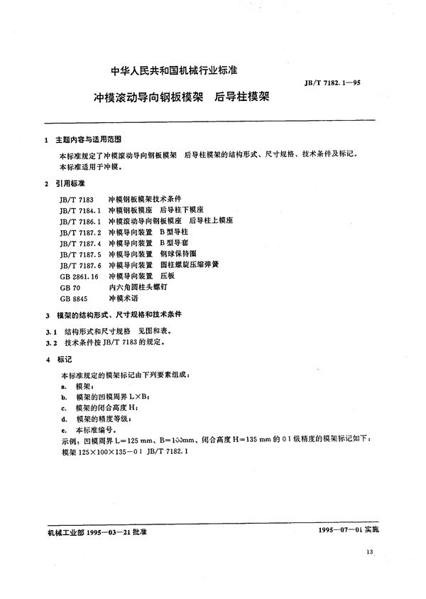 JB/T 7182.1-1995 冲模滚动导向钢板模架 后导柱模架