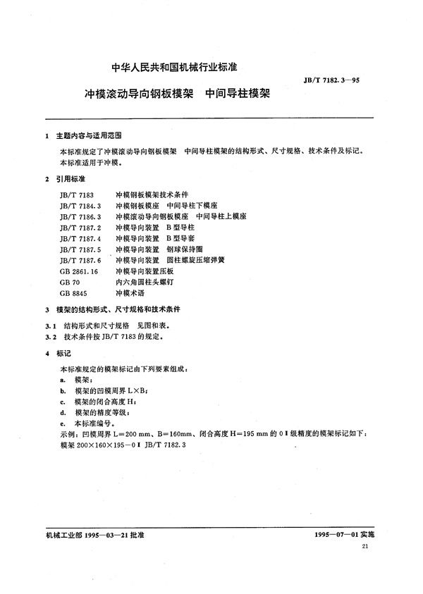 JB/T 7182.3-1995 冲模滚动导向钢板模架 中间导柱模架