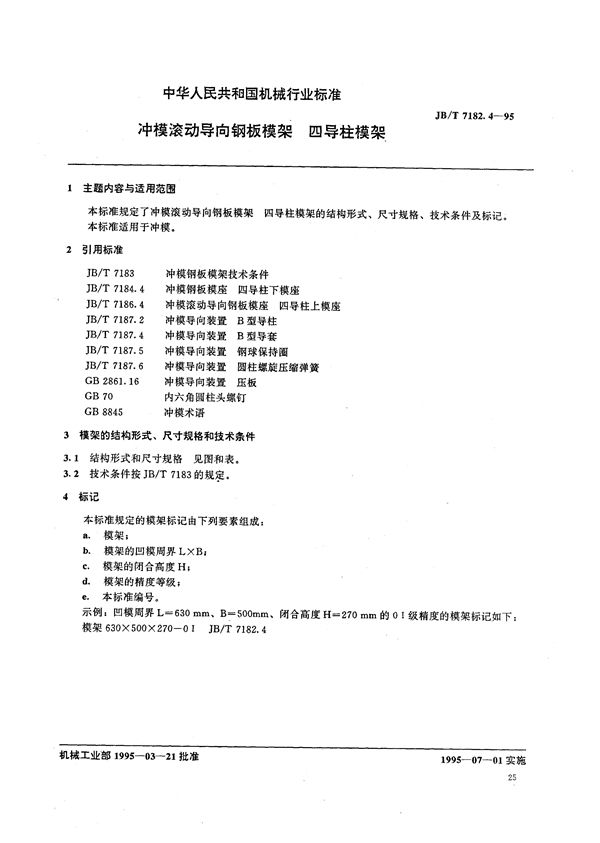 JB/T 7182.4-1995 冲模滚动导向钢板模架 四导柱模架