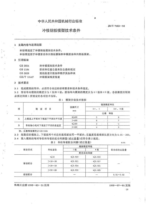 JB/T 7183-1995 冲模钢板模架技术条件