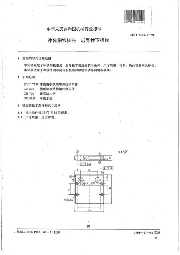 JB/T 7184.1-1995 冲模钢板模座 后导柱下模座