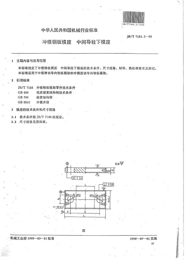 JB/T 7184.3-1995 冲模钢板模座 中件导柱下模座