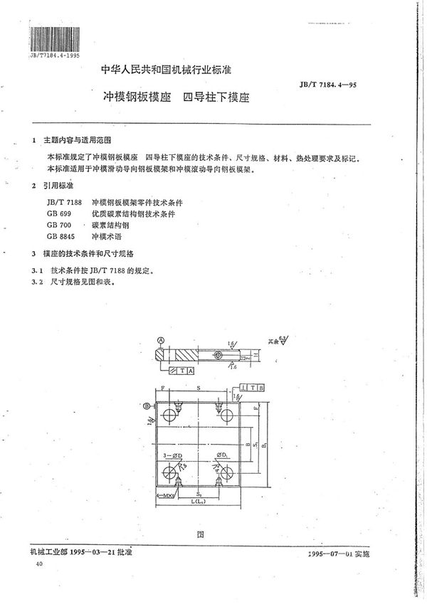 JB/T 7184.4-1995 冲模钢板模座 四导柱下模座